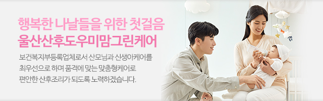 울산산후도우미 맘그린케어_이미지m