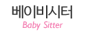베이비시터